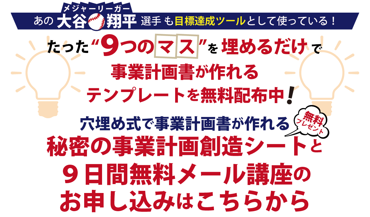 秘密の事業計画創造シートと9日間無料メール講座