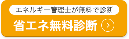 エネルギー管理士が無料で診断！省エネ無料診断