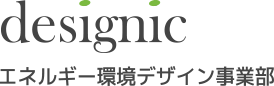 designic エネルギー環境デザイン事業部