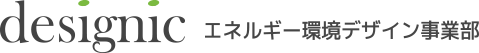 designic エネルギー環境デザイン事業部