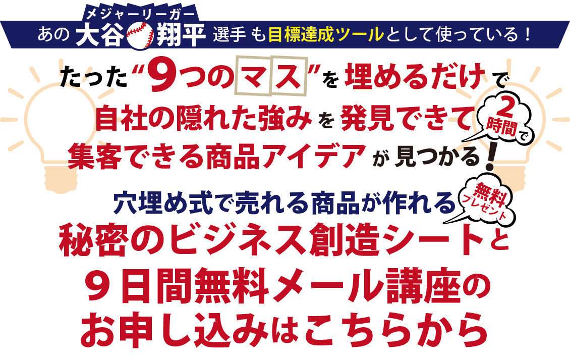 秘密のビジネス創造シートと9日間無料メール講座