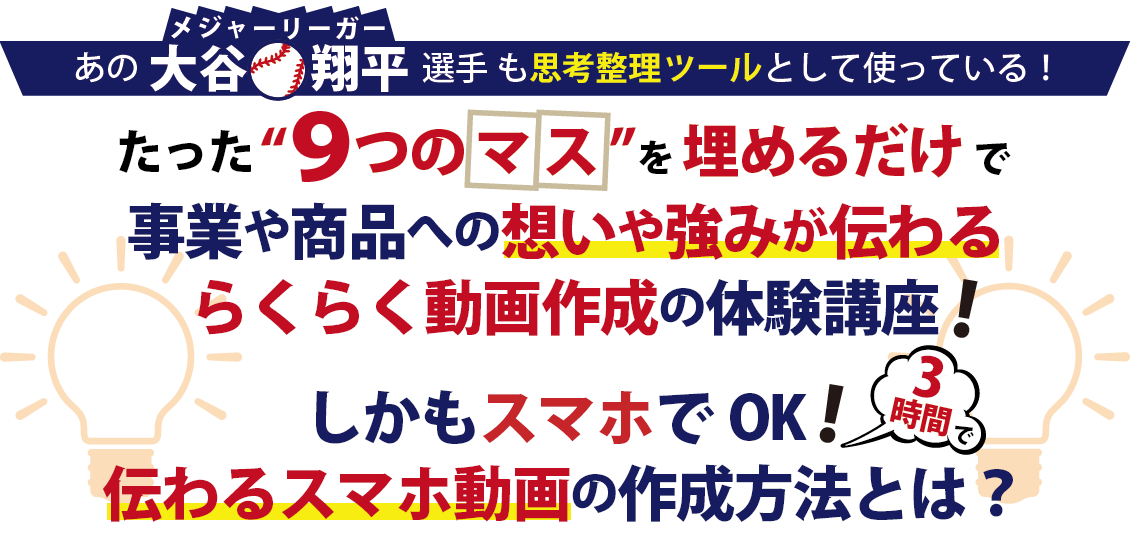 伝わる集まる売れるスマホ動画制作とマーケティング講座