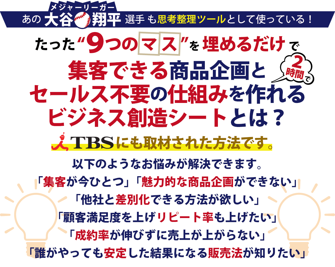 9つのマスを埋めるだけで集客できる商品企画とセールスを不要にする仕組みが作れるビジネス創造シートとは？